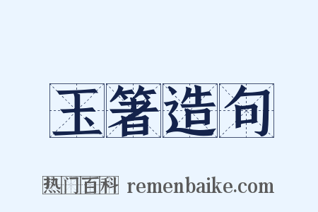 玉箸造句是什么意思的图片